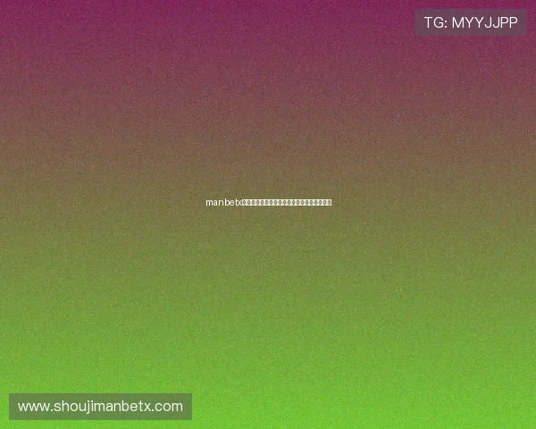 manbetx万博优惠活动时间安排及参与方式全方位指南
