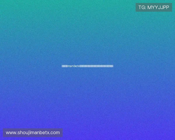 万博体育manbetx赛事直播与实时数据分析帮助用户做出明智投注决策
